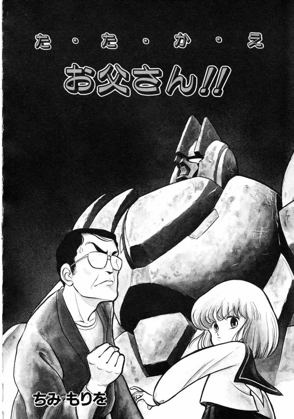 ロボット&美少女傑作選 レモン・ピープル1982-1986 Page.78