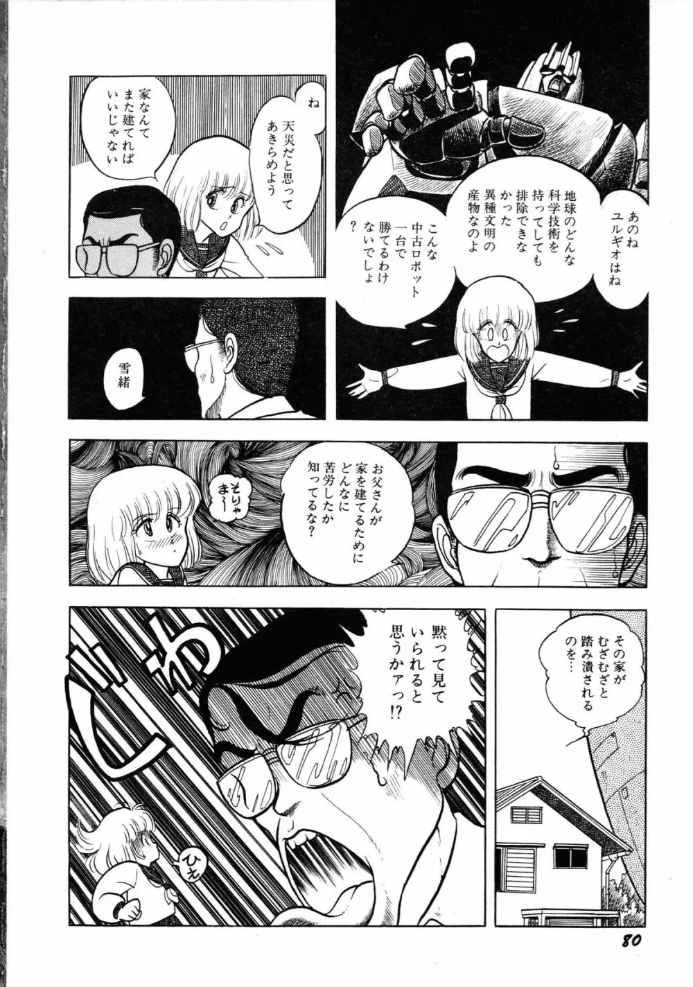 ロボット&美少女傑作選 レモン・ピープル1982-1986 Page.84