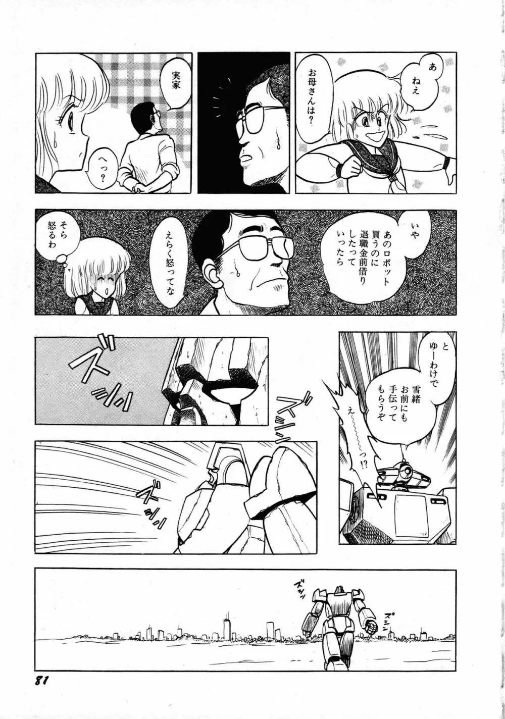 ロボット&美少女傑作選 レモン・ピープル1982-1986 Page.85