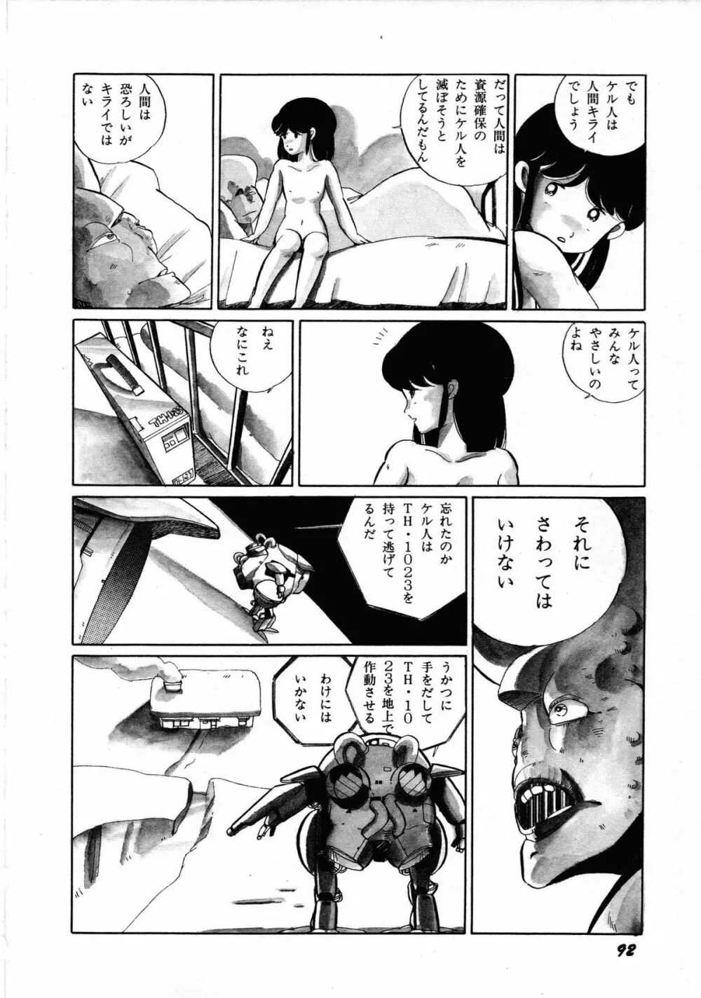 ロボット&美少女傑作選 レモン・ピープル1982-1986 Page.96
