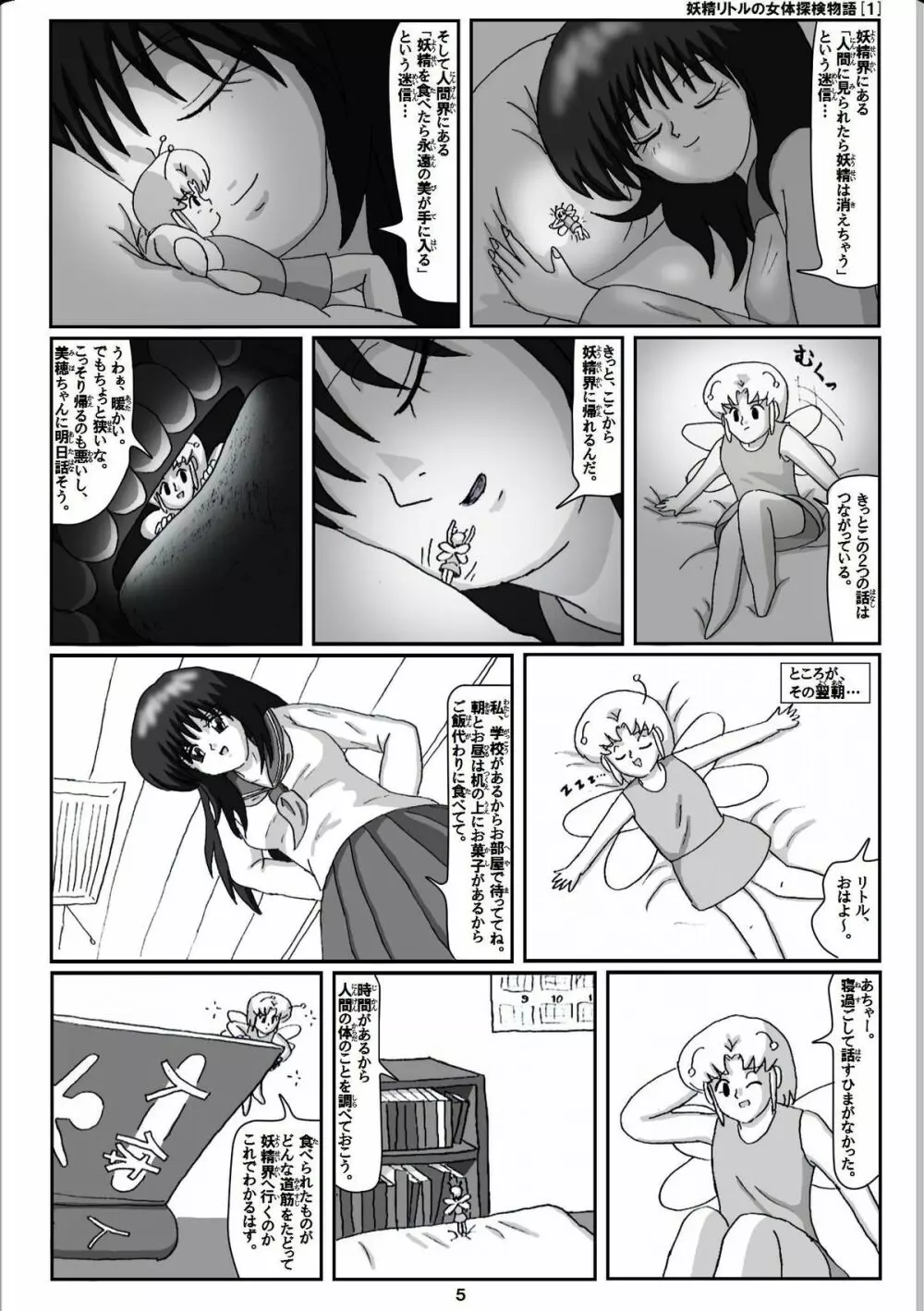 妖精リトルの女体探検物語 1 Page.5