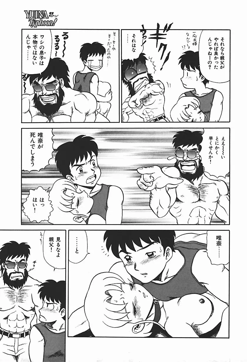 唯奈タイフーン! Page.110