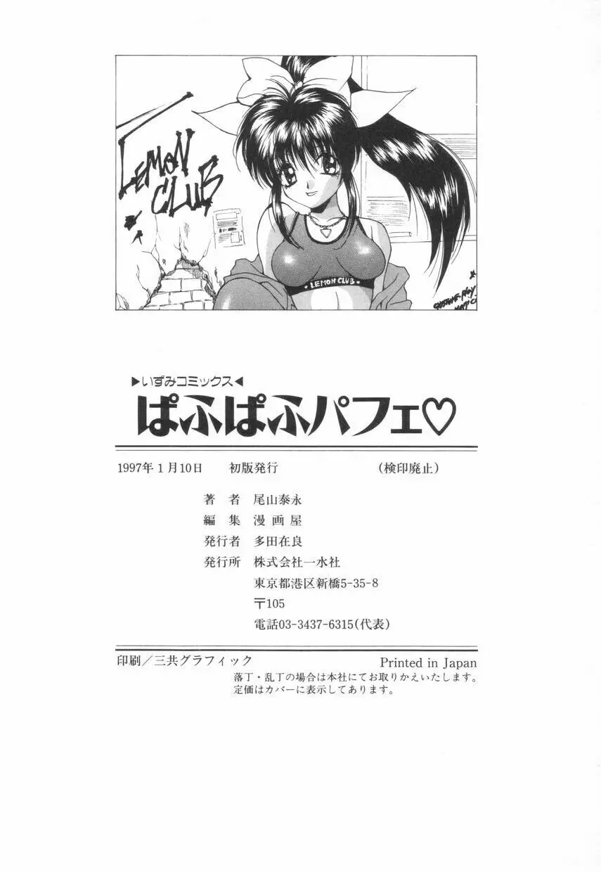 ぱふぱふパフェ♥ Page.154