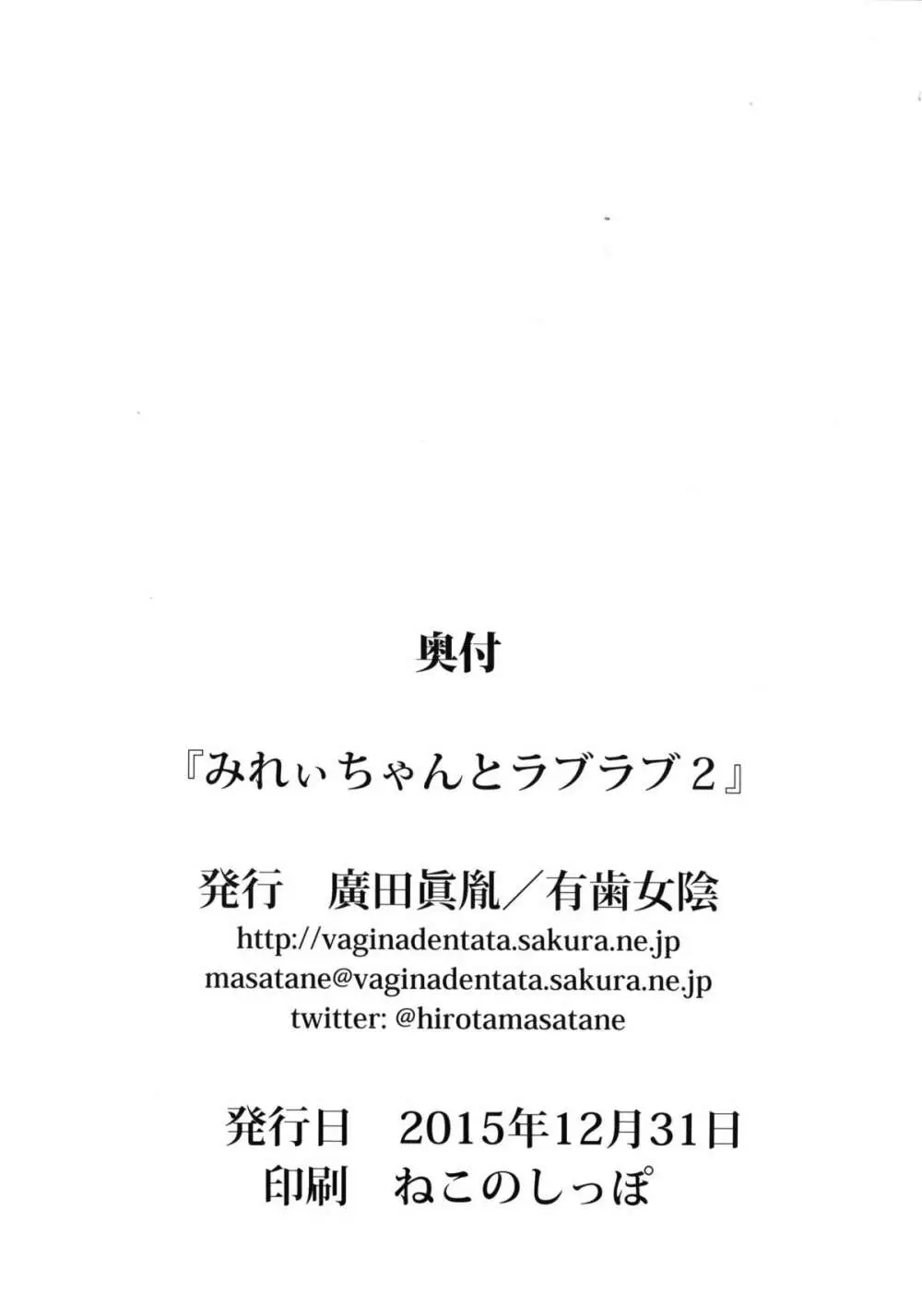 みれぃちゃんとラブラブ2 Page.20