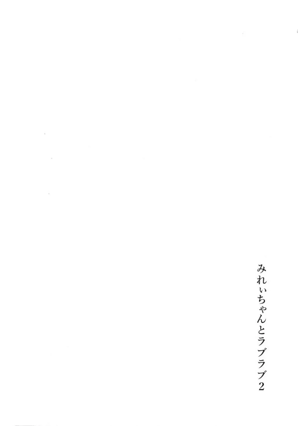 みれぃちゃんとラブラブ2 Page.3