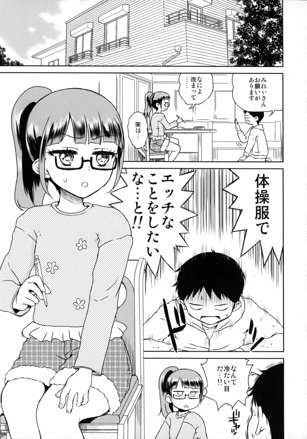 みれぃちゃんとラブラブ2 Page.4
