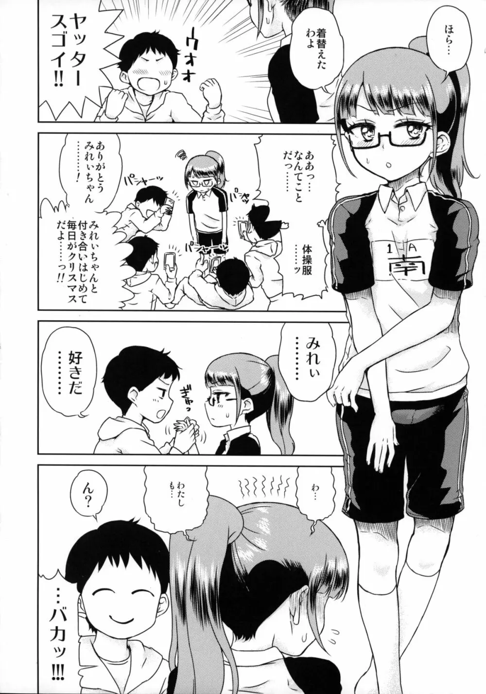みれぃちゃんとラブラブ2 Page.5