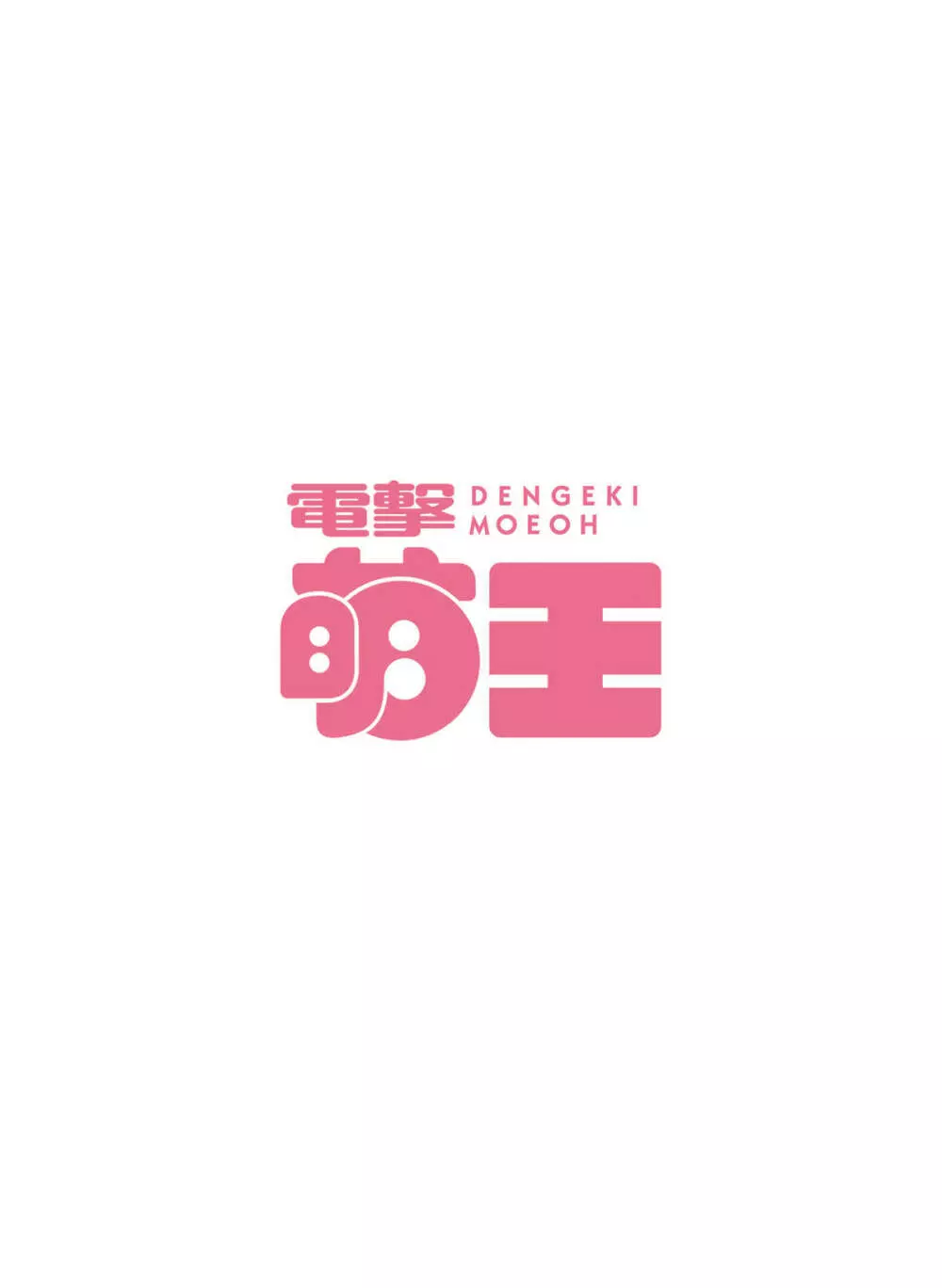 電撃萌王 2016年4月号 Page.6