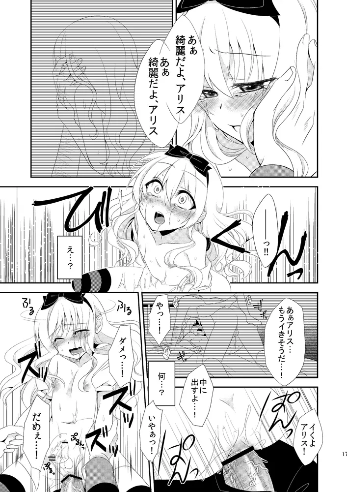 ×××の国のアリス Page.16