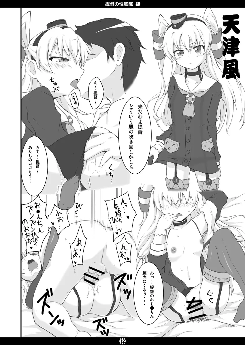 提督の性艦隊 肆 Page.11