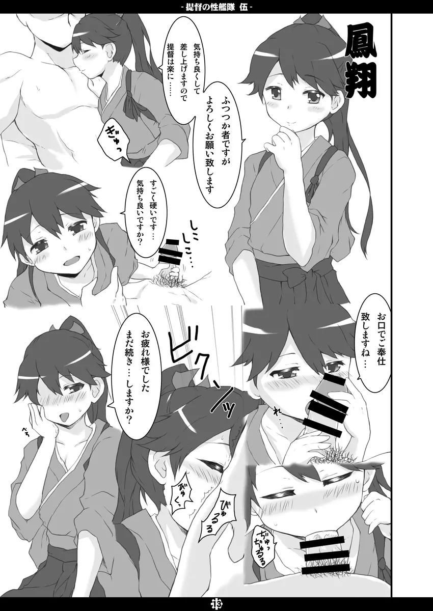 提督の性艦隊 伍 Page.12