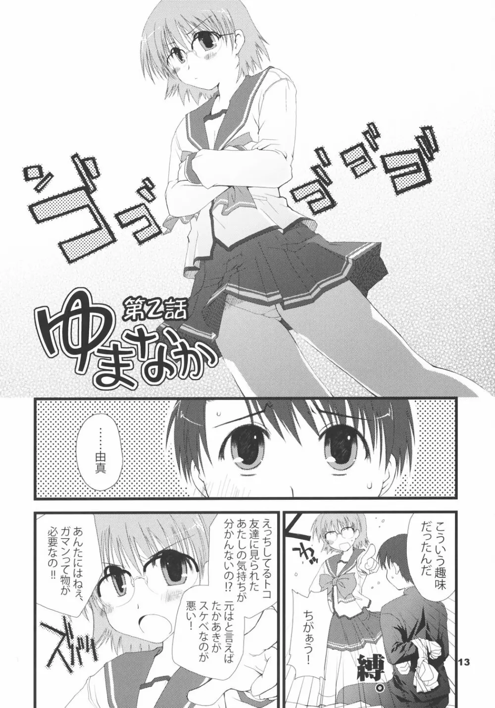 ゆまなか Page.12