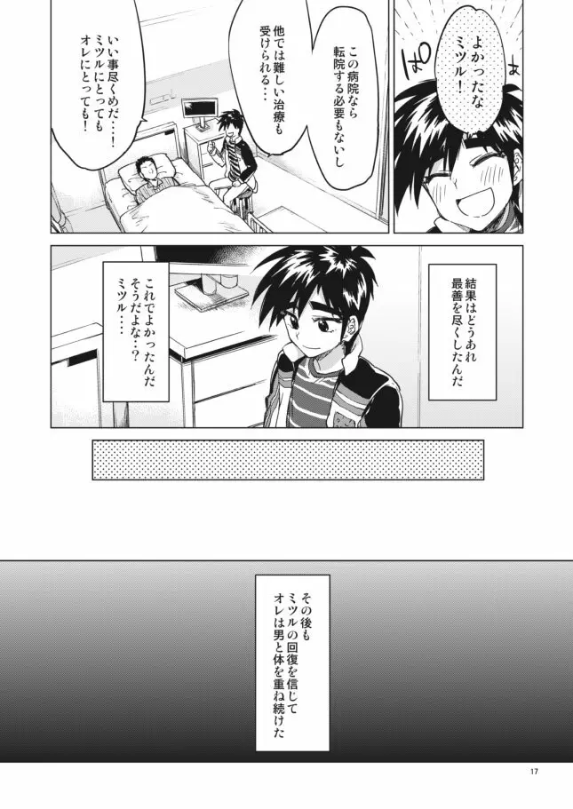 零くんのはじめての秘密 Page.17