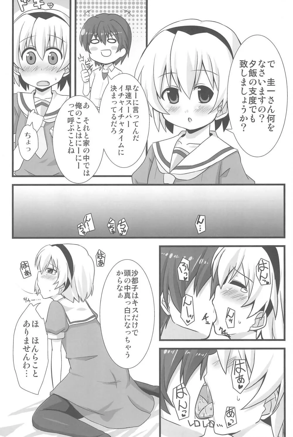 オレの! 沙都子 Page.4