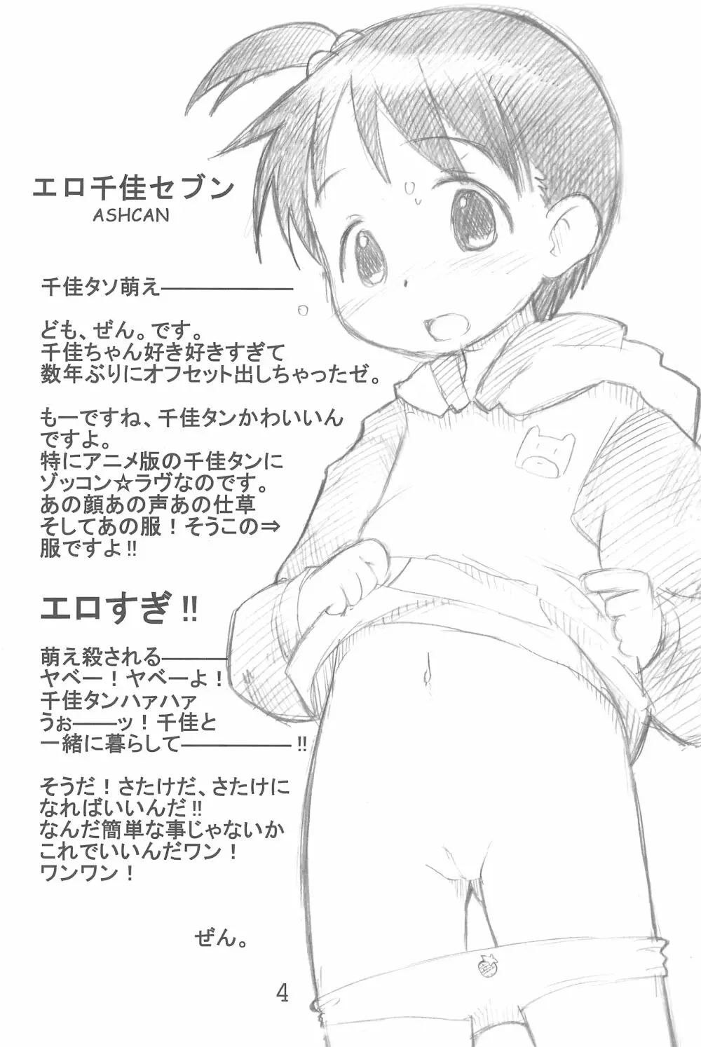 エロ千佳セブン Page.4