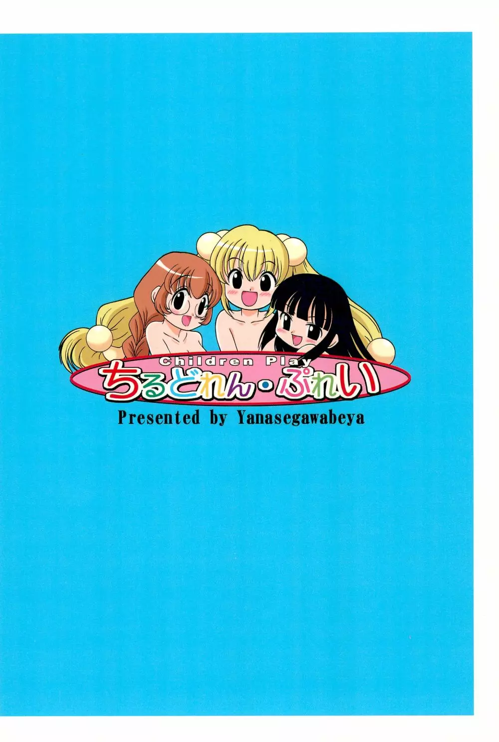 ちるどれん・ぷれい Page.28