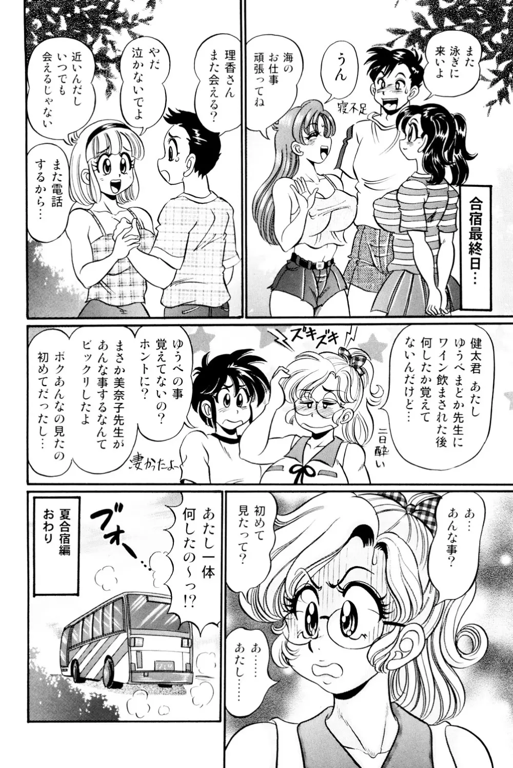 美奈子先生 最後の爆乳授業 Page.85