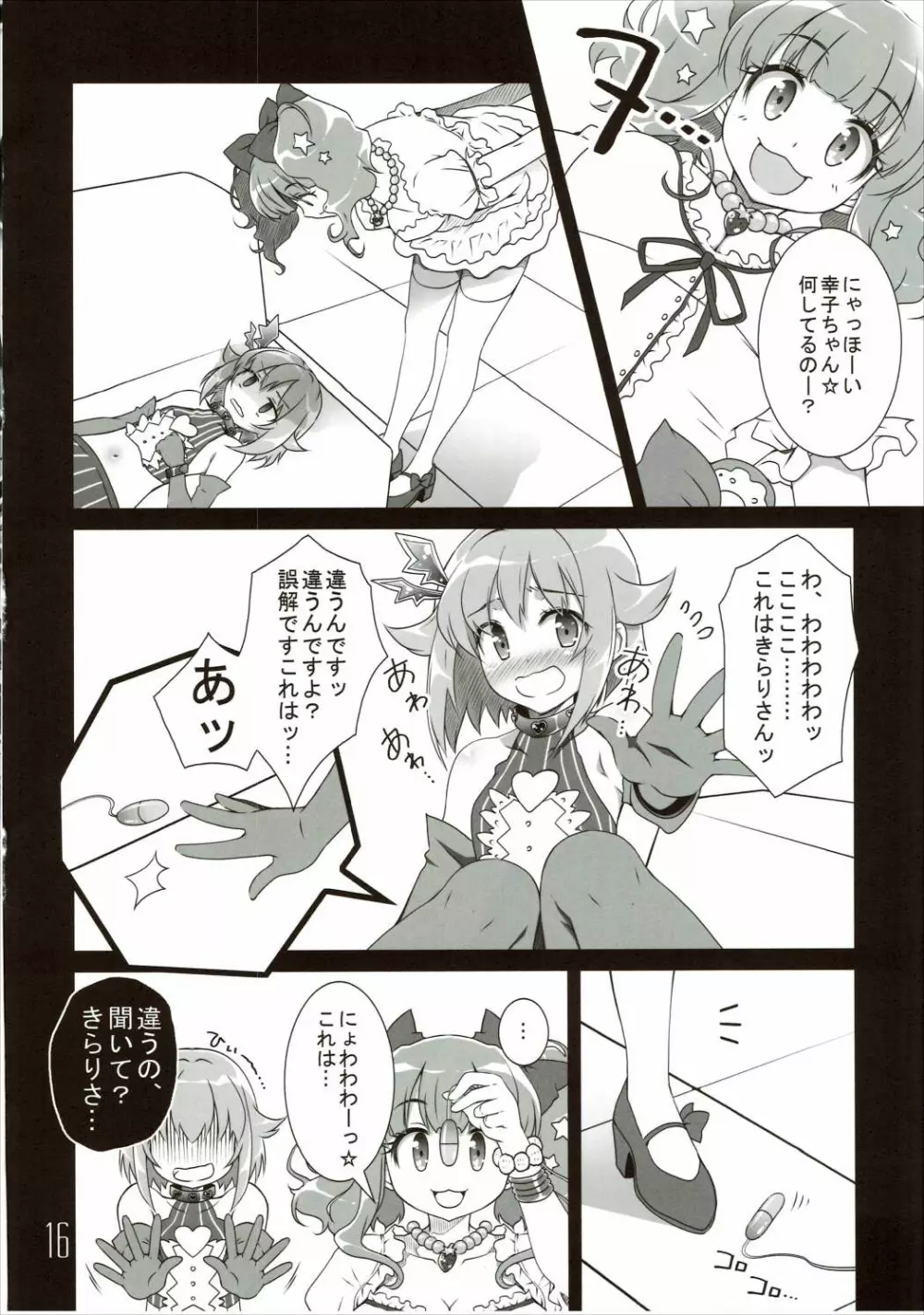 サチコ☆バイヴレーション Page.15