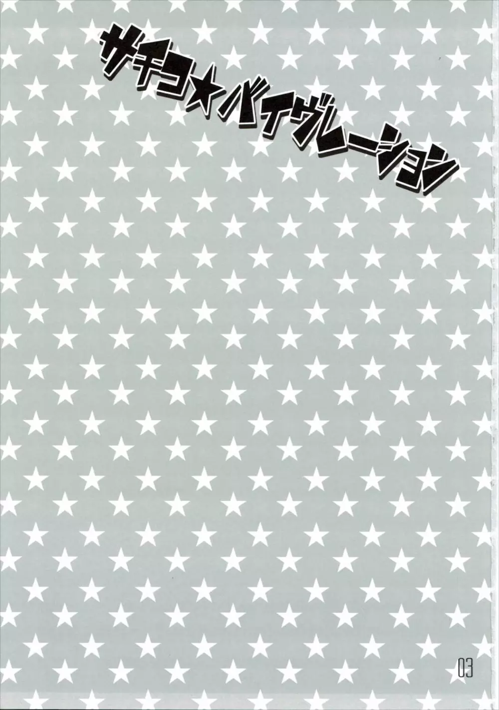 サチコ☆バイヴレーション Page.2