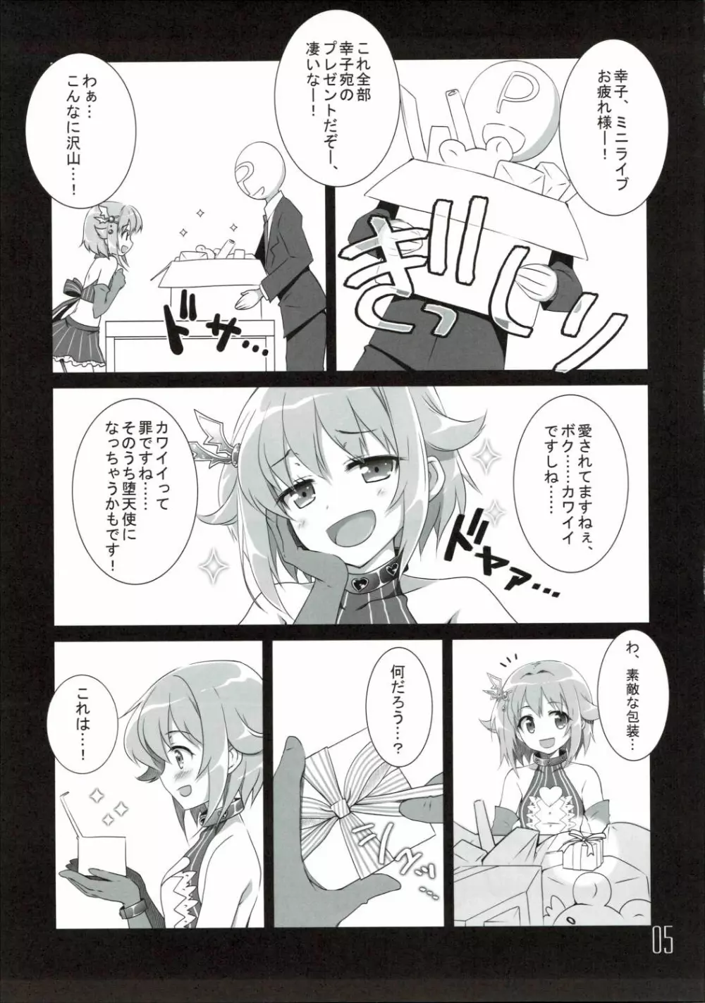 サチコ☆バイヴレーション Page.4