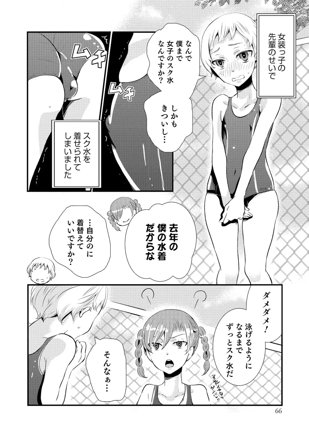 オトコのコHEAVEN Vol.17 Page.67