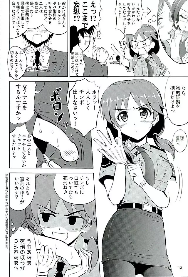 早苗さんがタイーホしちゃうぞ☆ Page.11