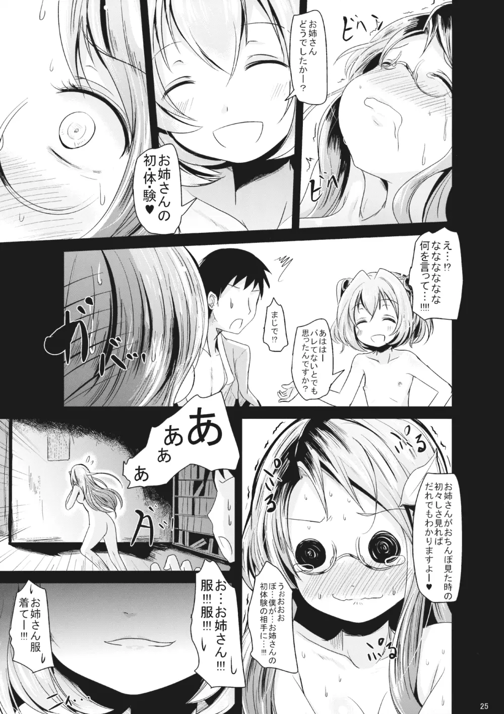 こすずちゃんとマミゾウさんのどきどきふでおろしれっすん Page.24