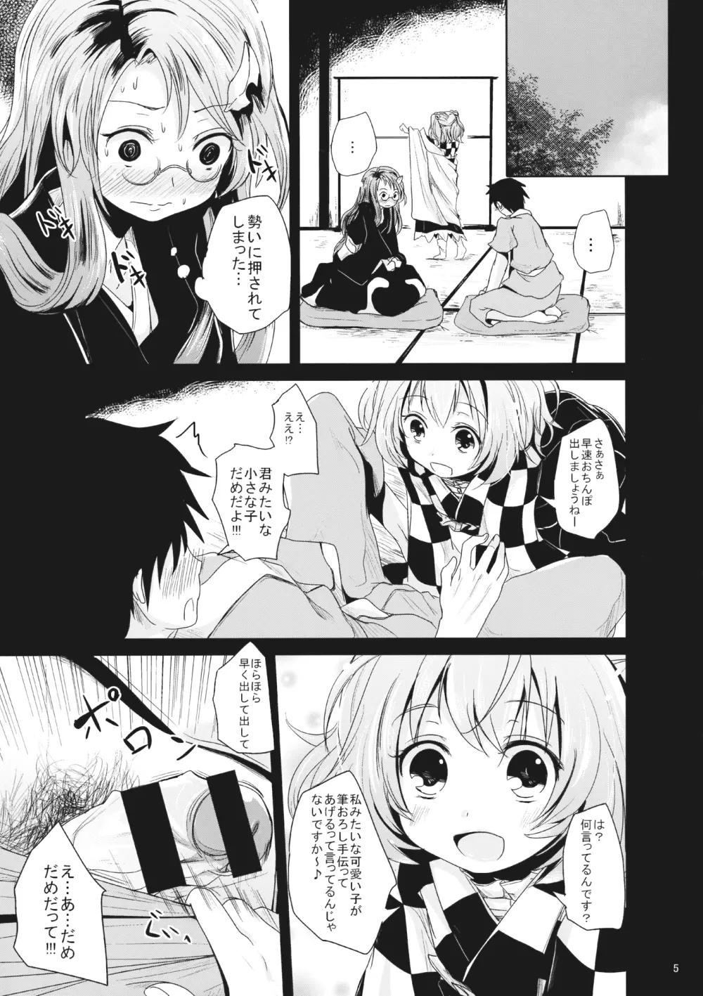 こすずちゃんとマミゾウさんのどきどきふでおろしれっすん Page.4