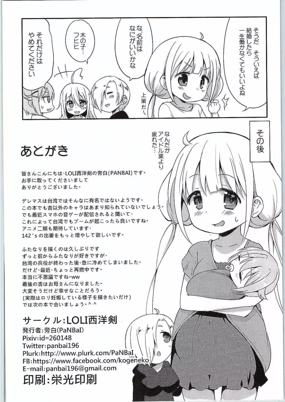 杏と142'sのキノコPARTY Page.25