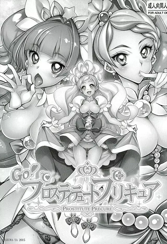 プロスティテュートプリキュア Page.2