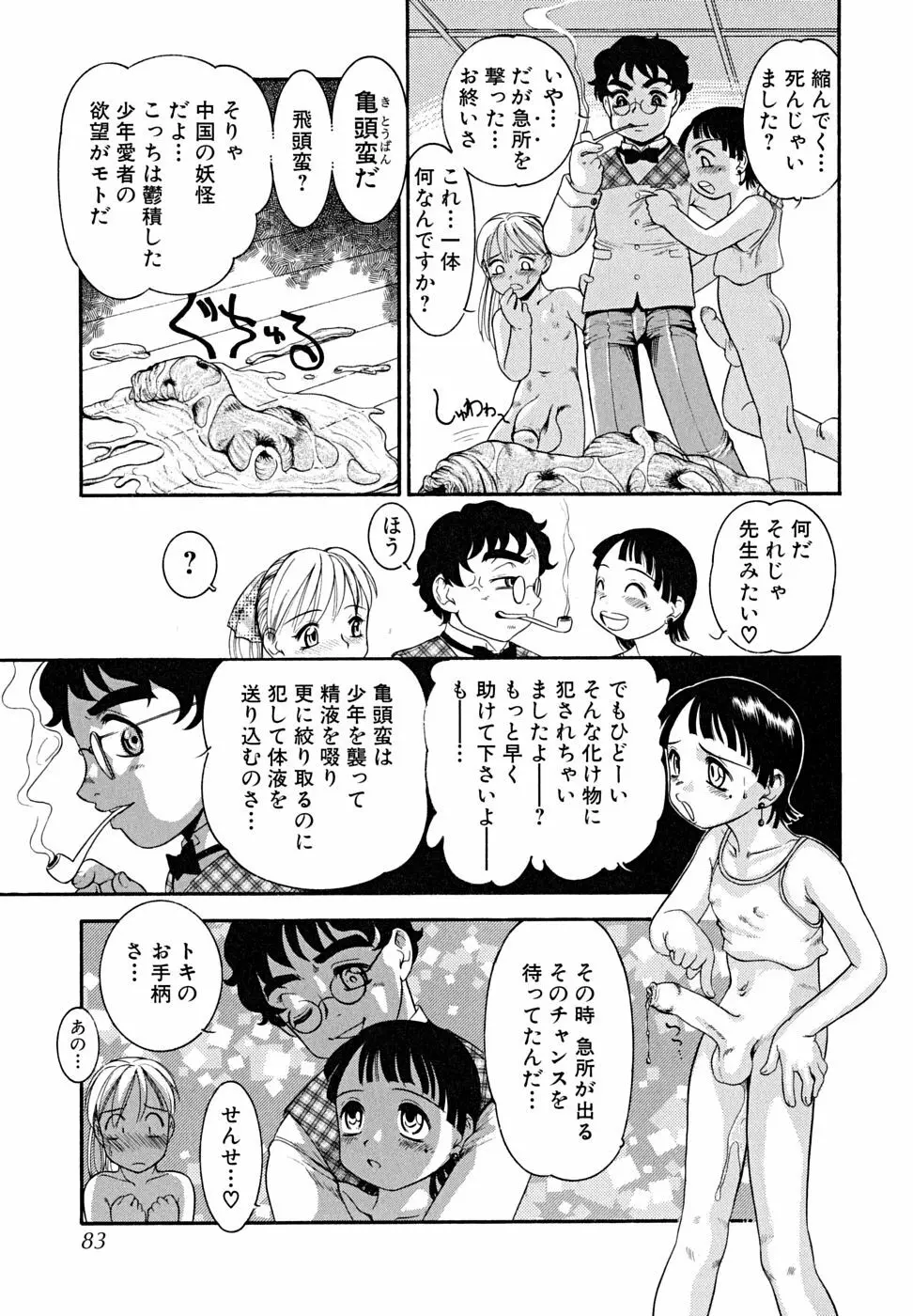 少年嗜好 女装少年百物語 Page.83