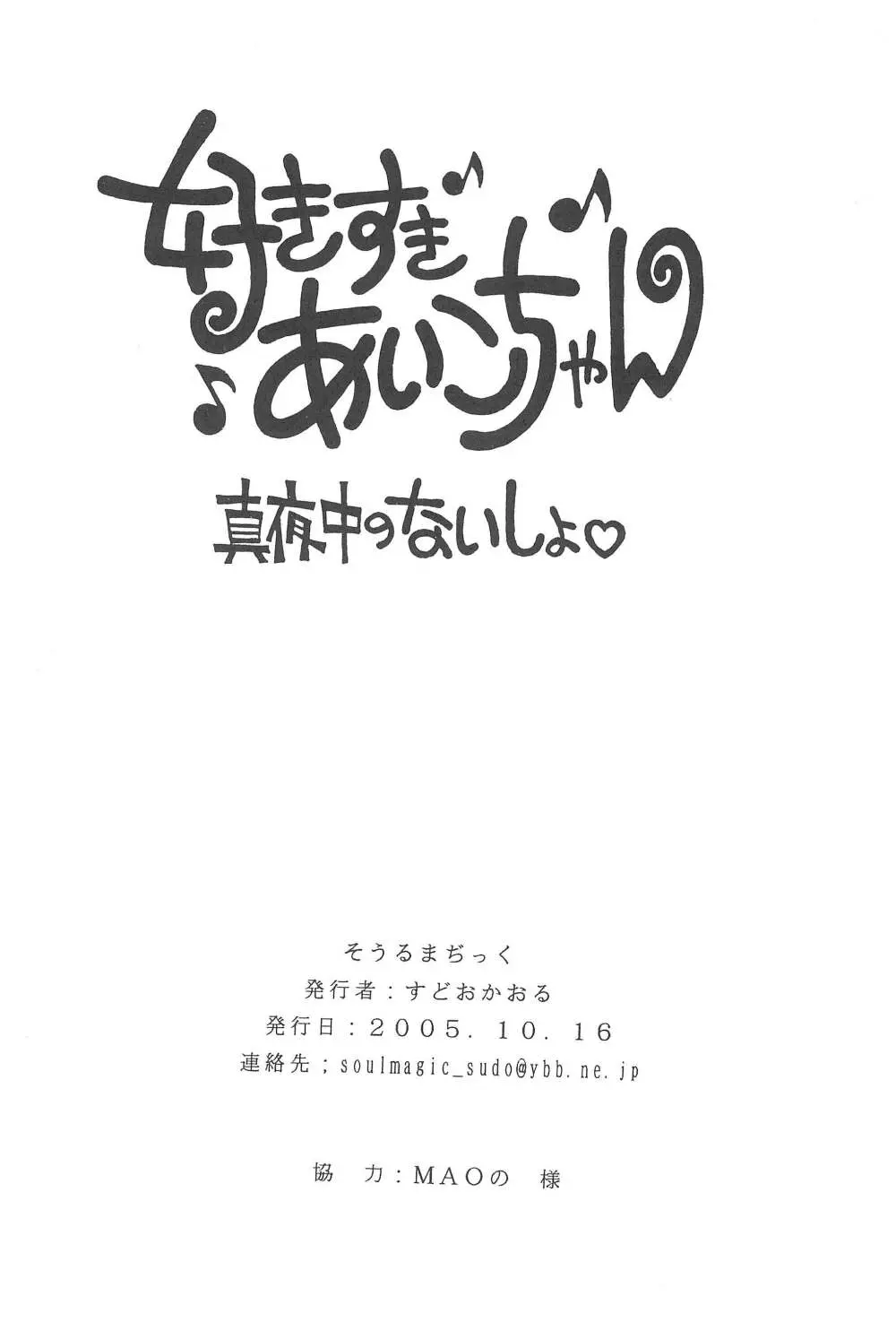 好きすきあいこちゃん 真夜中のないしょ Page.22