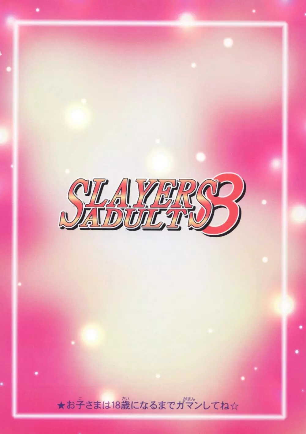 SLAYERS ADULT 8 Page.52