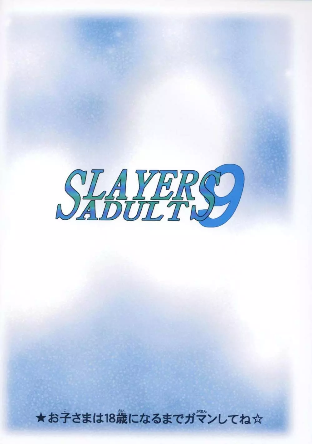 SLAYERS ADULT 9 Page.52