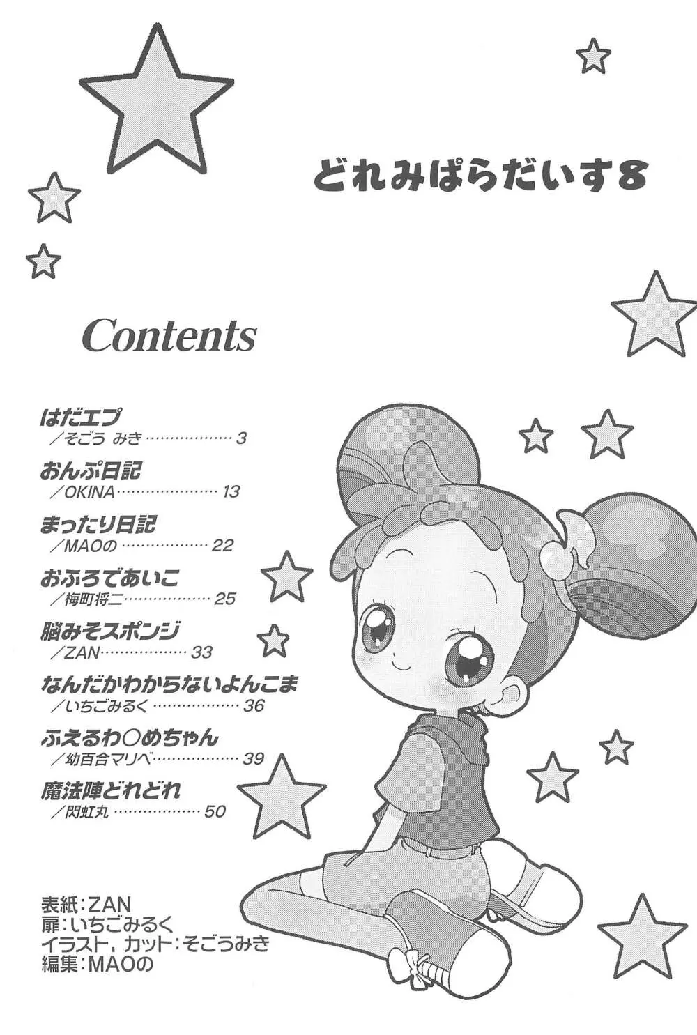 どれみパラダイス8 Page.4