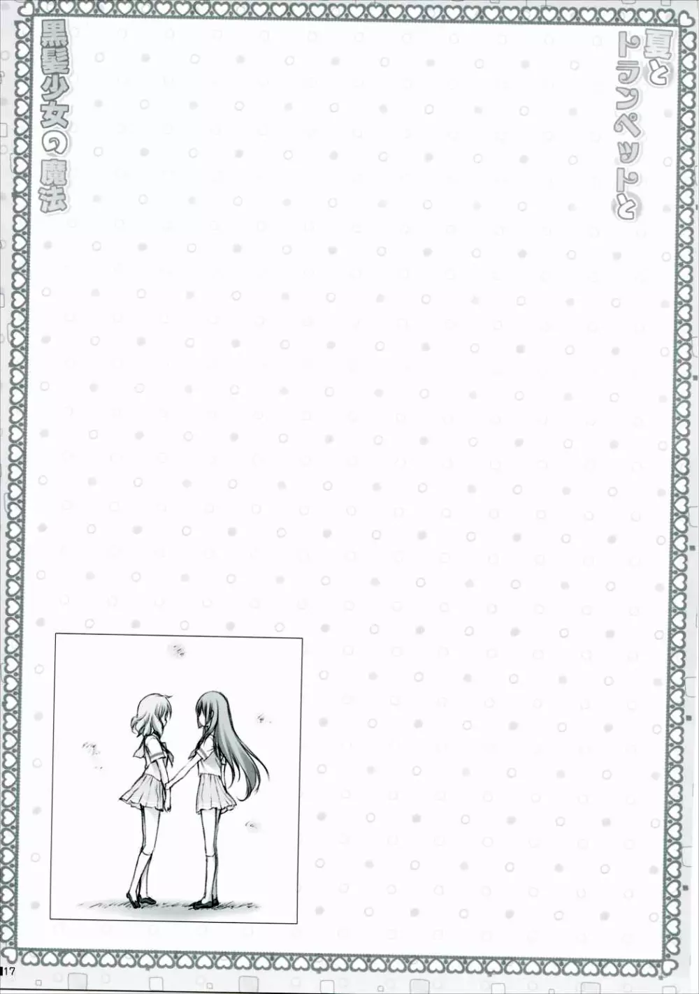 夏とトランペットと黒髪少女の魔法 Page.16