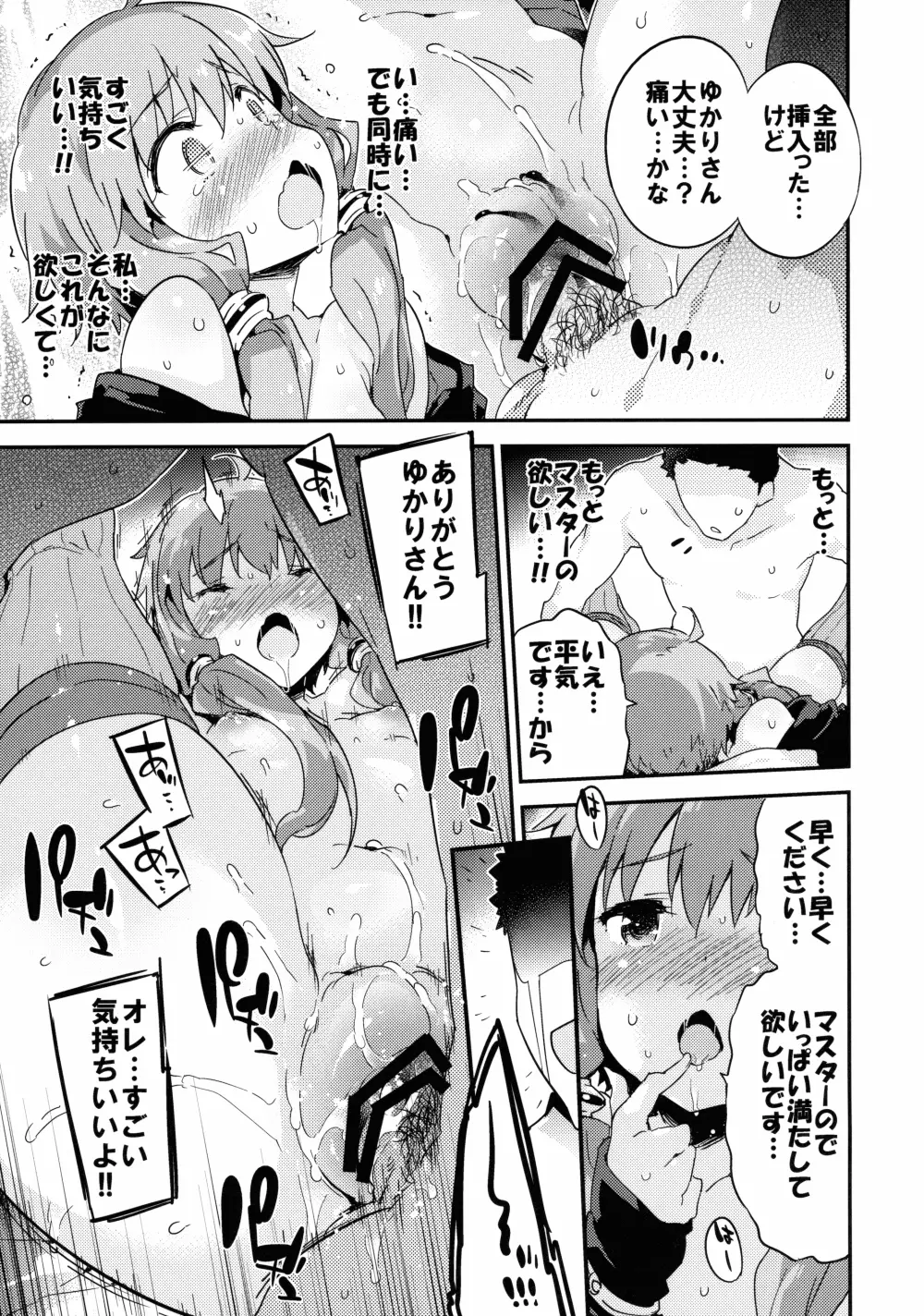 ボイスエロイドプラスセックス結月ゆかり Page.14