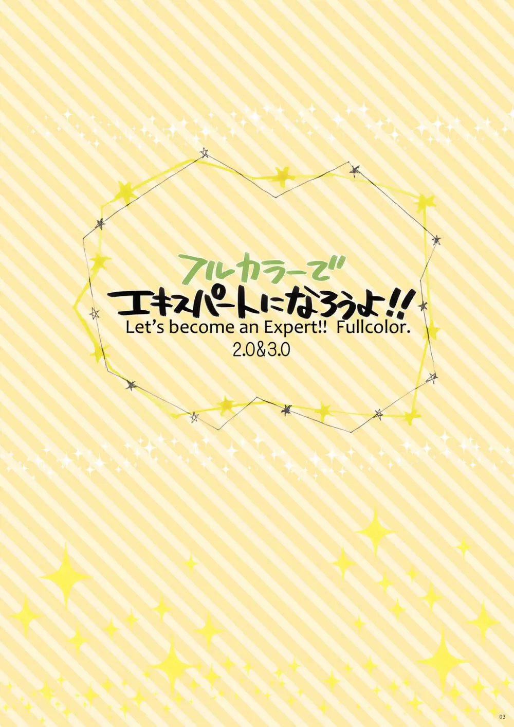 フルカラーでエキスパートになろうよ!!2.0&3.0 Page.3