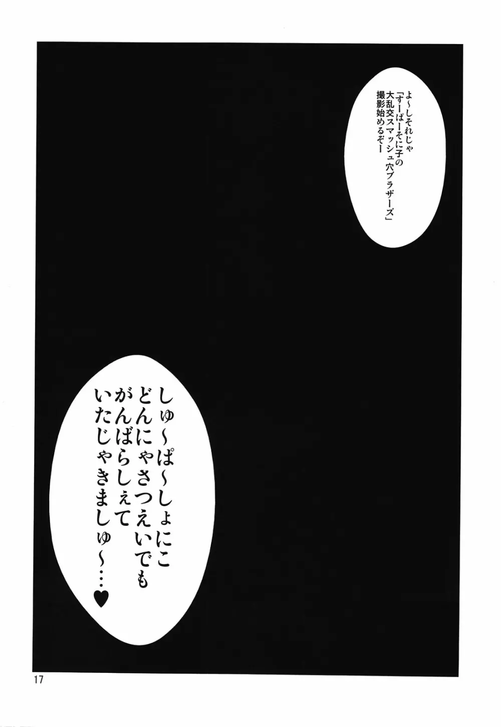 そに子さんがボテ腹にされてエッチな事をされちゃう本 Page.17