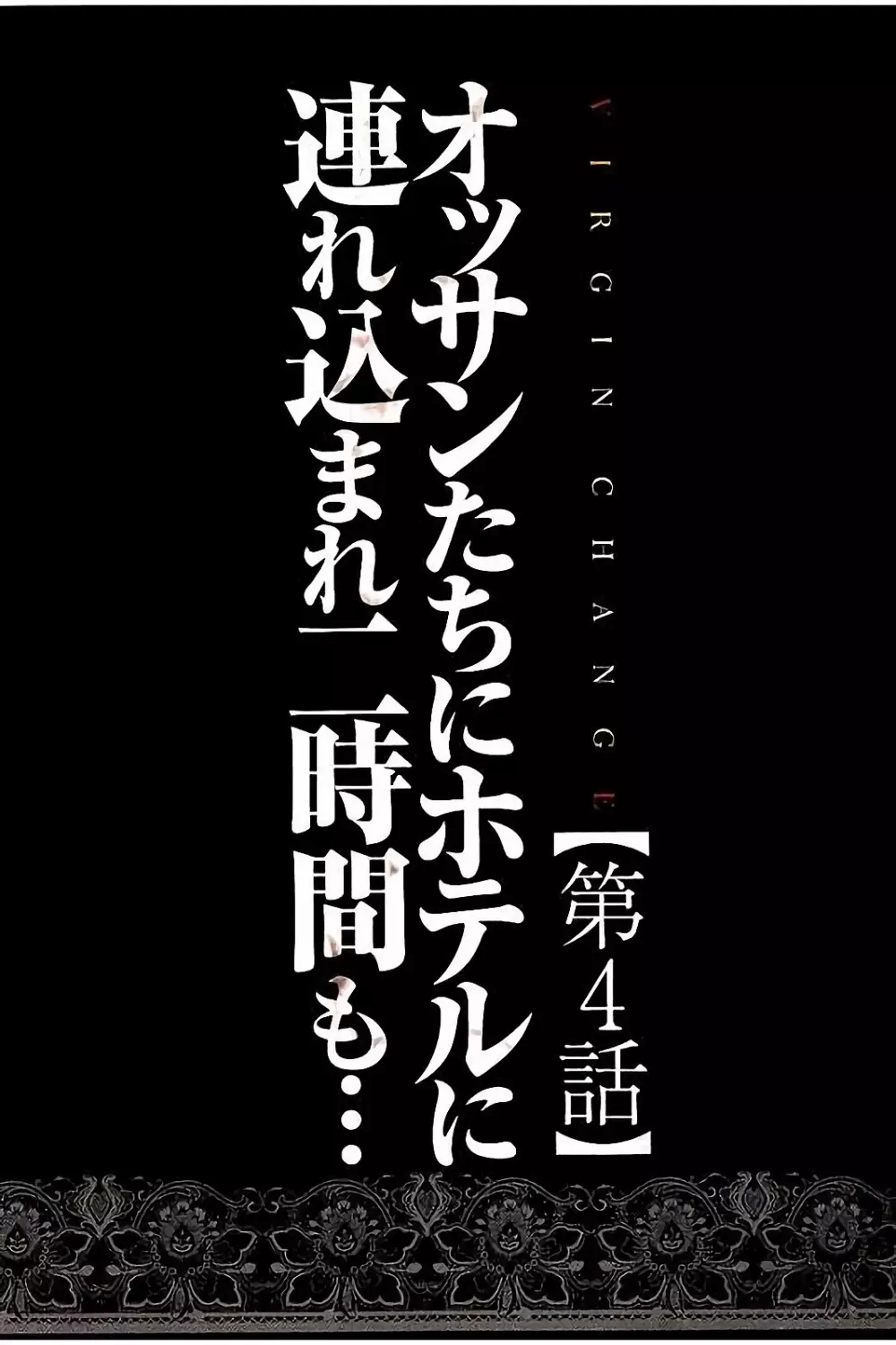 ヴァージンチェンジ 【フルカラー完全版】 Page.73