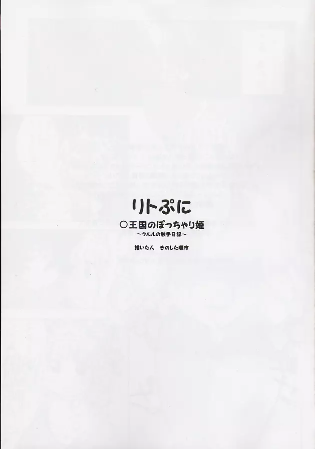 リトぷに ○王国のぽっちゃり姫 ~クルルの触手日記~ Page.2