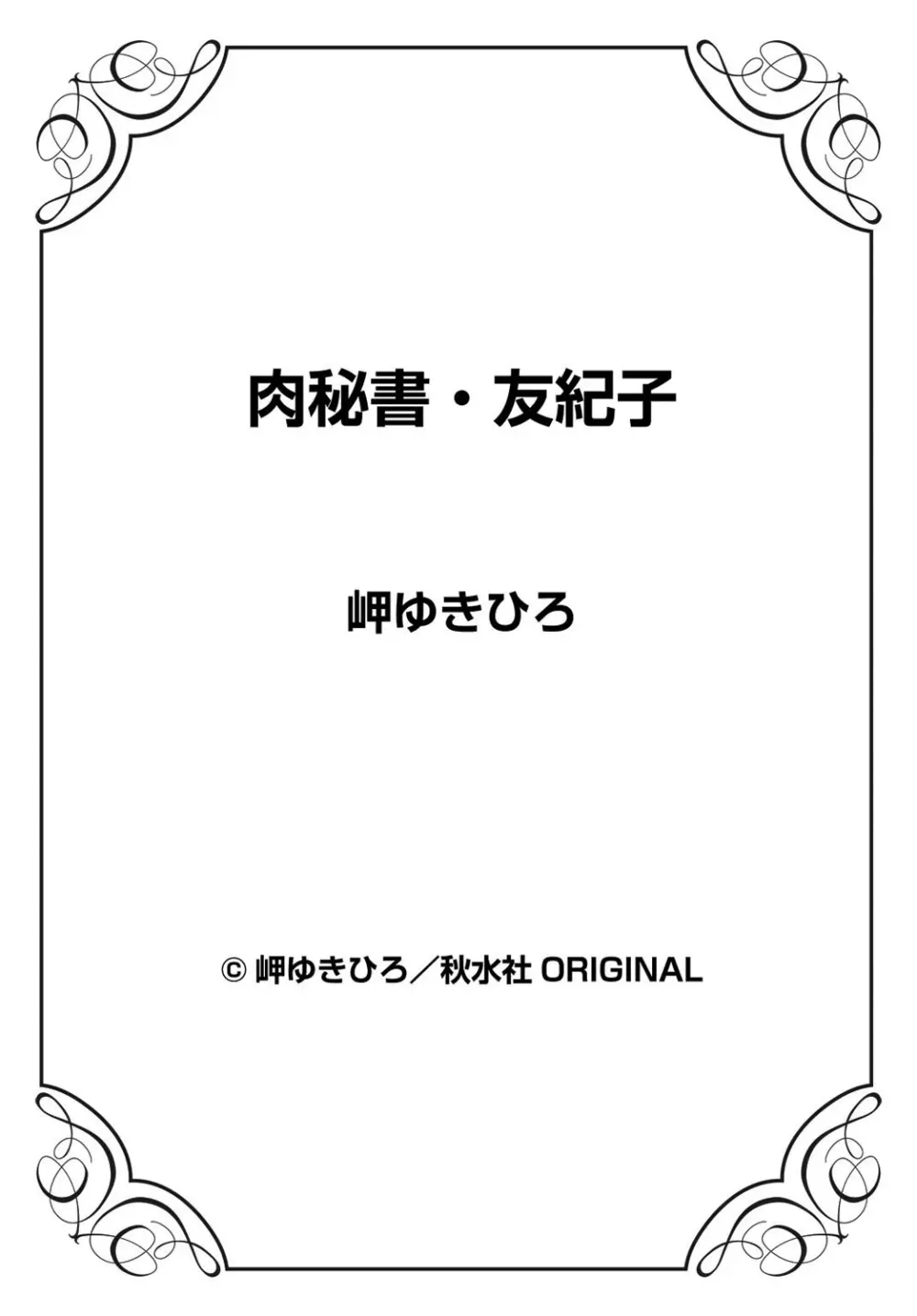 肉秘書・友紀子 16巻 Page.75