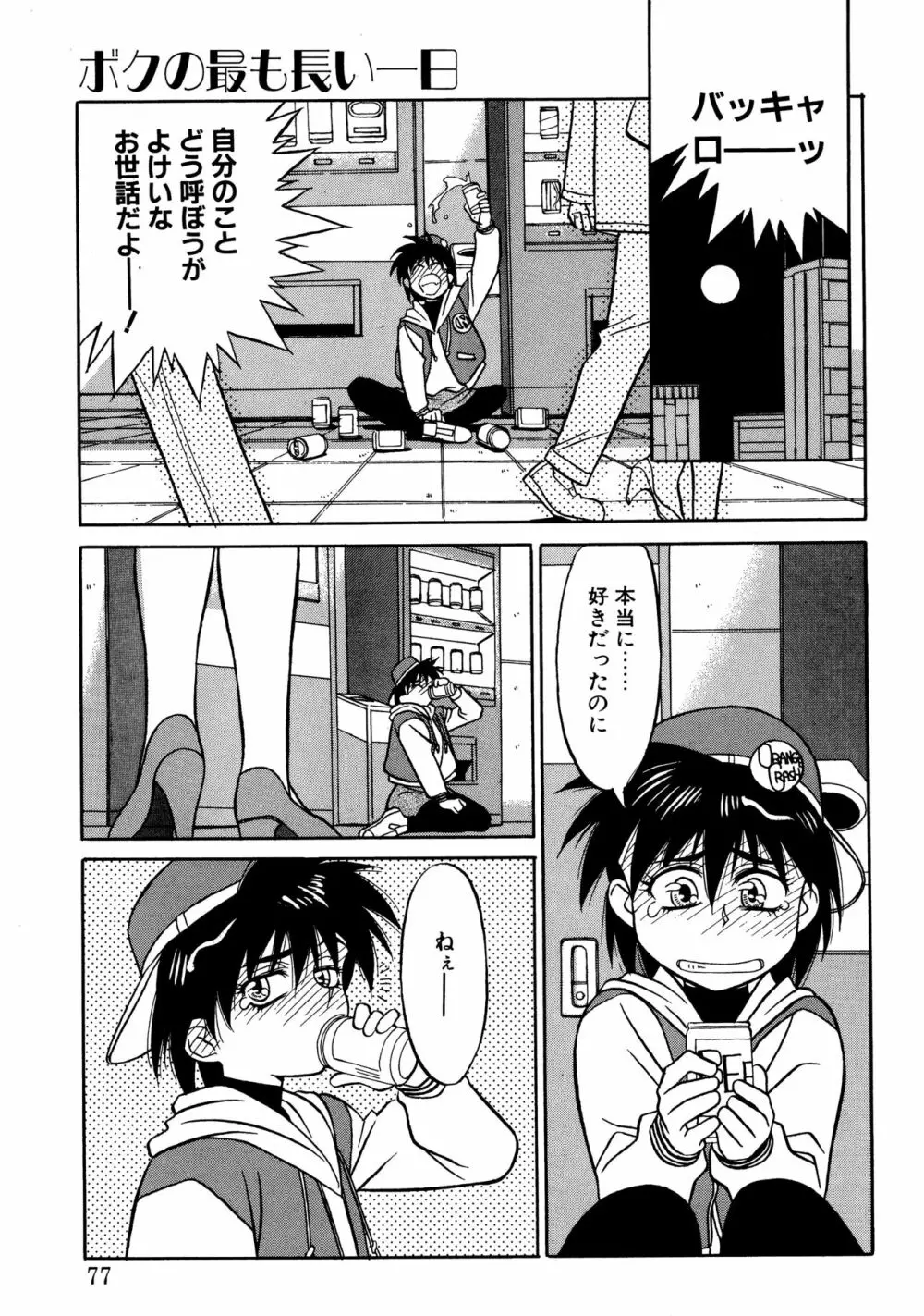 とらぶるラヴァーズ Page.75