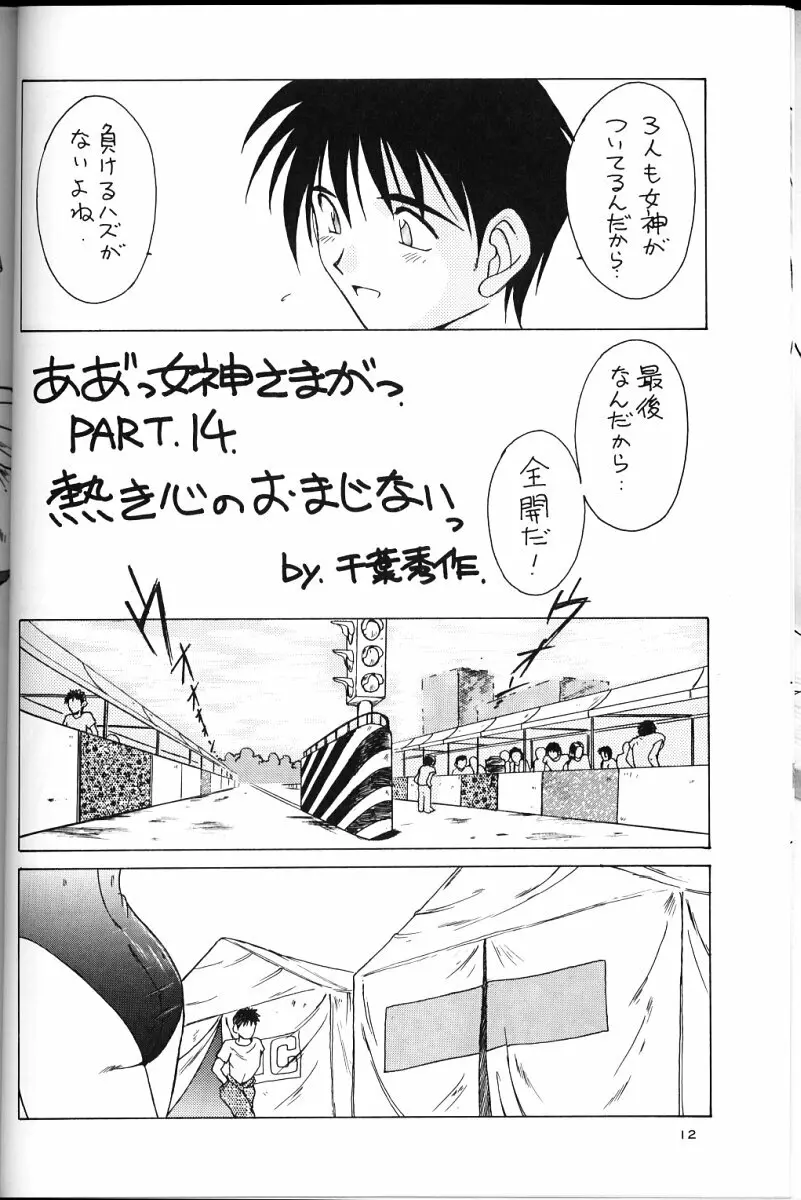 ああっ女神さまがっ 総集編ＩＩ Page.11