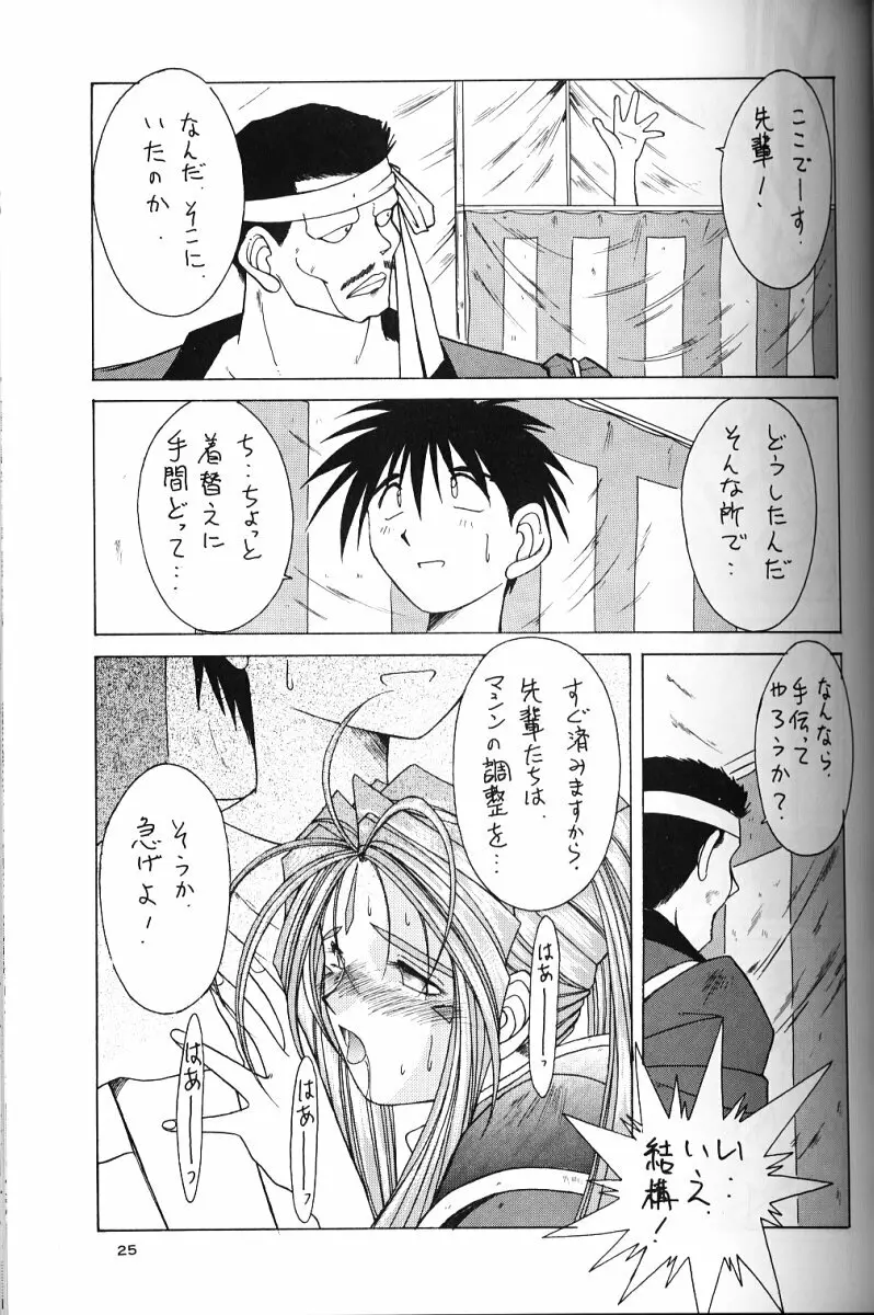 ああっ女神さまがっ 総集編ＩＩ Page.24