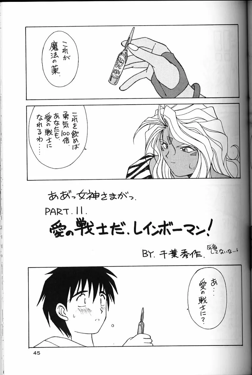 ああっ女神さまがっ 総集編ＩＩ Page.44