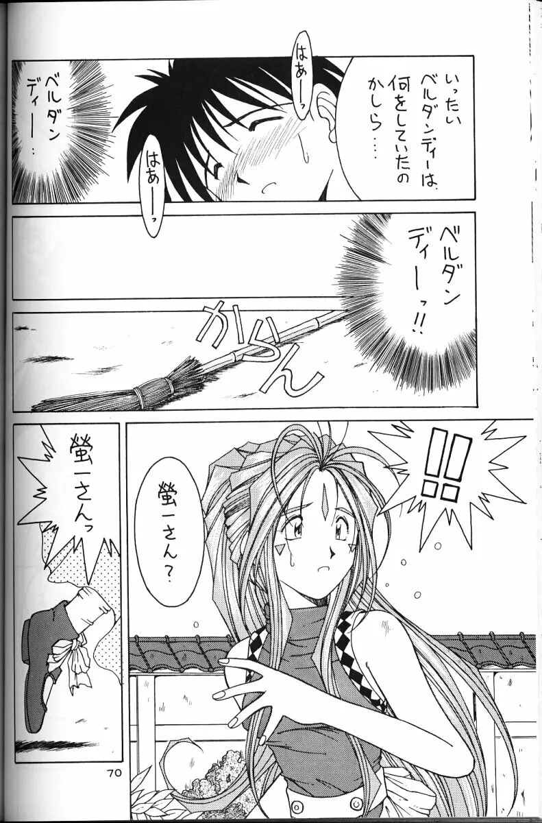 ああっ女神さまがっ 総集編ＩＩ Page.69