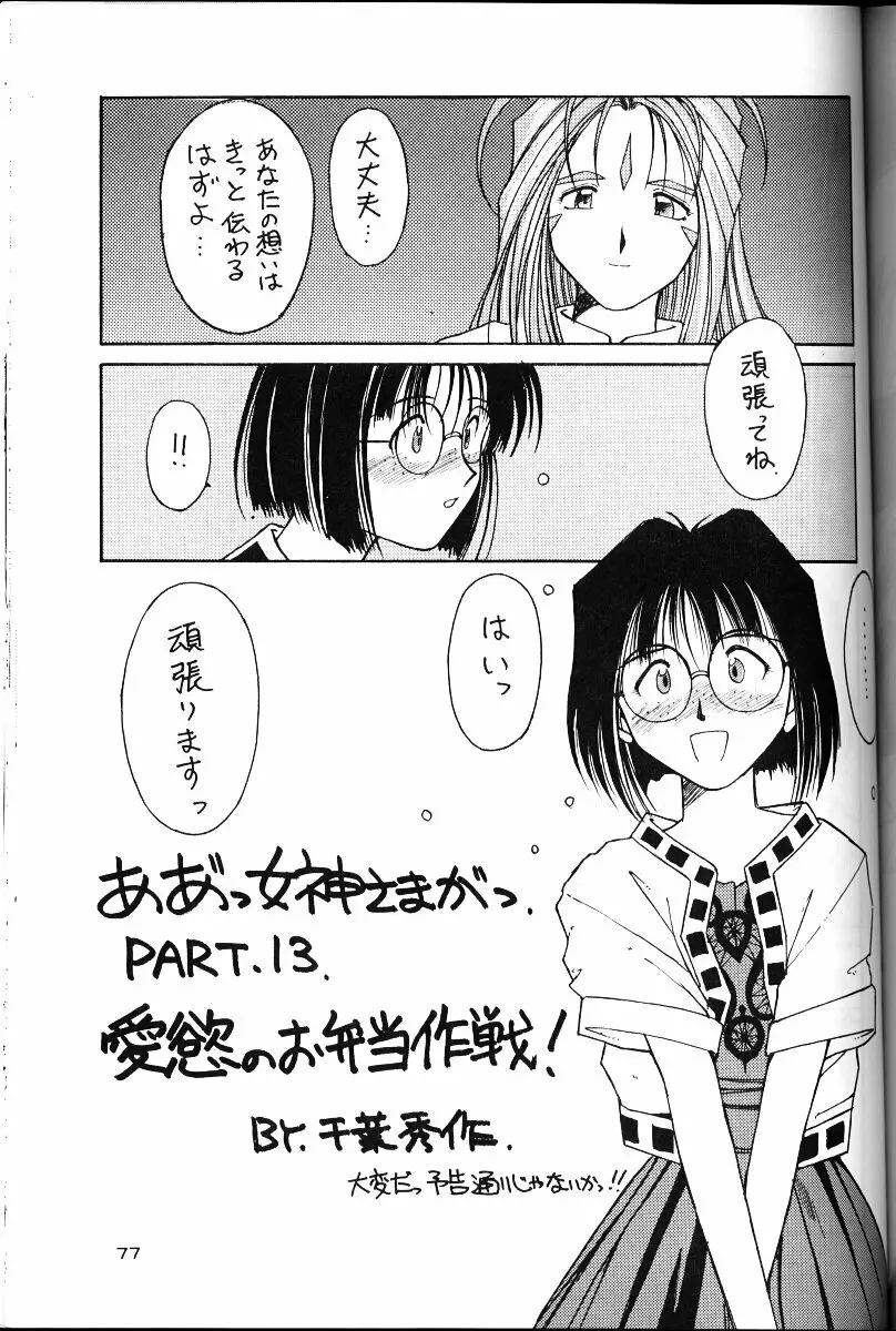 ああっ女神さまがっ 総集編ＩＩ Page.76