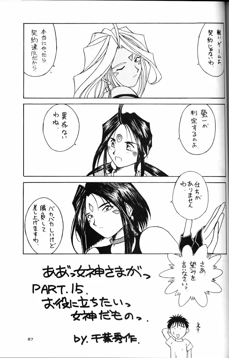 ああっ女神さまがっ 総集編ＩＩ Page.86