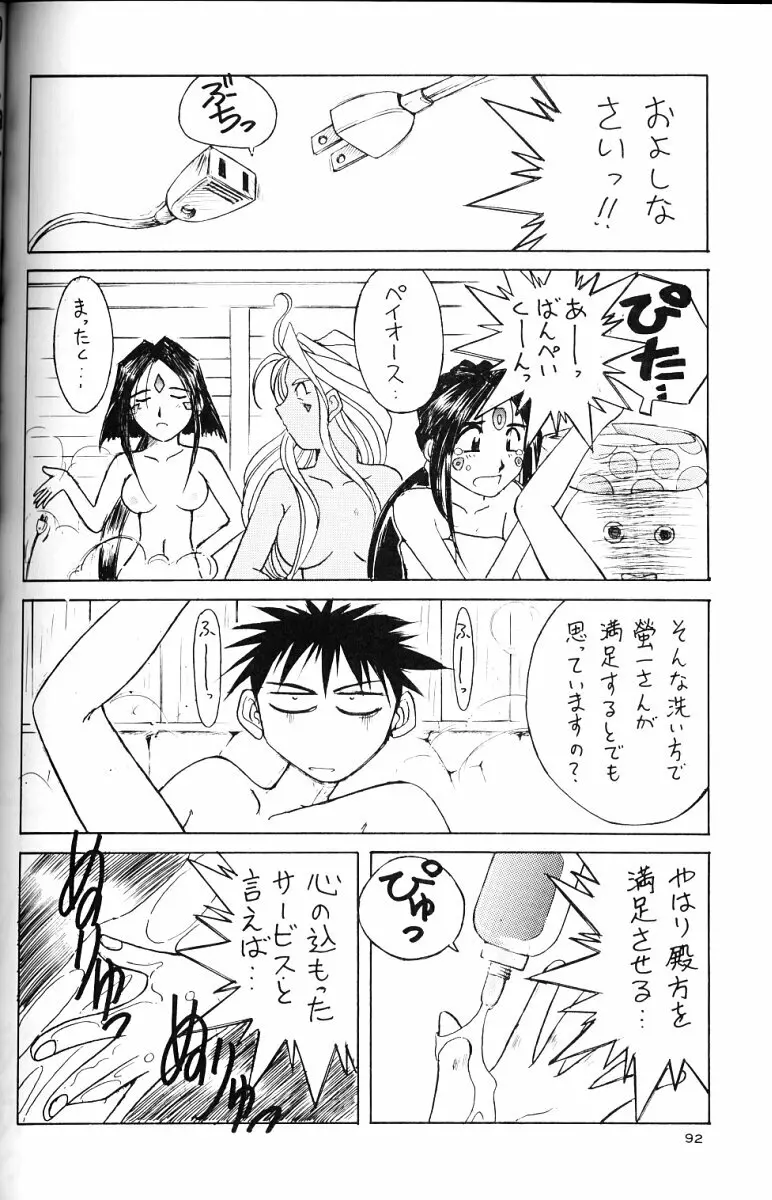 ああっ女神さまがっ 総集編ＩＩ Page.91